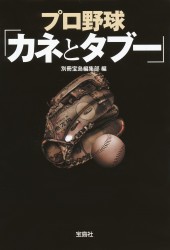 プロ野球「カネとタブー」