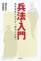 兵法・入門　経営戦略における「勝利の法則」