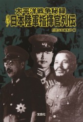 太平洋戦争秘録　勇壮！ 日本陸軍指揮官列伝