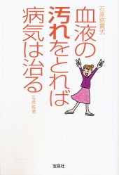 石原結實式　血液の汚れをとれば病気は治る