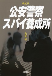 新装版　公安警察スパイ養成所