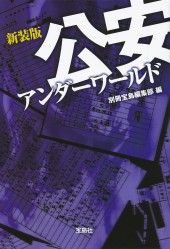 新装版　公安アンダーワールド