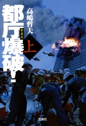 新装版　都庁爆破！　上