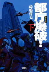 新装版　都庁爆破！　下