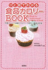 ひと目でわかる食品カロリーBOOK