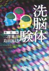 新装版　洗脳体験