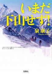 いまだ下山せず！