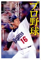 プロ野球　スーパースター「引退劇の真実」