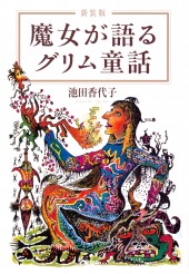 新装版　魔女が語るグリム童話