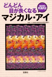 どんどん目が良くなるマジカル・アイ　MINI PURPLE