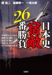 日本史「宿敵」26番勝負