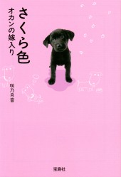 さくら色 オカンの嫁入り