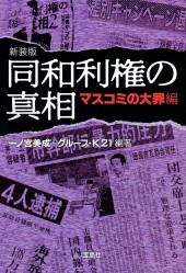 新装版　同和利権の真相　マスコミの大罪編