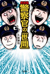 新装版　警察官の「世間」