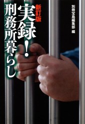 新訂版　実録！ 刑務所暮らし
