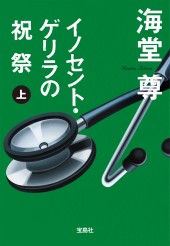 イノセント・ゲリラの祝祭（上）