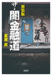 新装版　ザ・闇金融道
