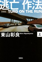 新装版 逃亡作法 TURD ON THE RUN (上)
