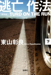 新装版 逃亡作法 TURD ON THE RUN (下)