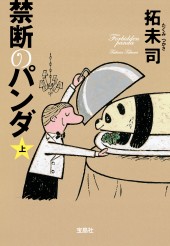 禁断のパンダ(上)