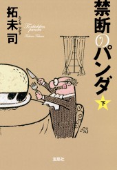 禁断のパンダ(下)