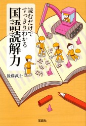 読むだけですっきりわかる国語読解力