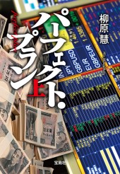 新装版 パーフェクト・プラン(上)