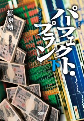 新装版 パーフェクト・プラン(下)