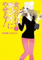 「食べ合わせ」でキレイにやせる！