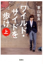 新装版　ワイルド・サイドを歩け（上）