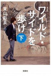 新装版　ワイルド・サイドを歩け（下）
