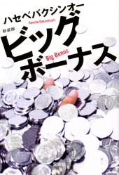 新装版　ビッグボーナス