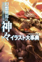 幻想世界の神々　イラスト大事典