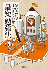 読むだけですっきりわかる最短勉強法