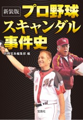 新装版　プロ野球スキャンダル事件史