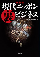 新装版　現代ニッポン裏ビジネス