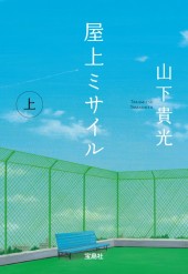 屋上ミサイル（上）