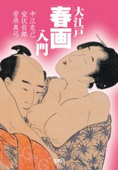 大江戸「春画」入門