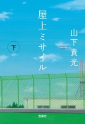 屋上ミサイル（下）