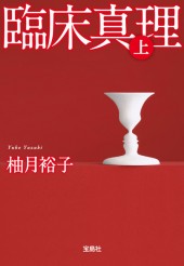 臨床真理（上）