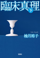 臨床真理（下）