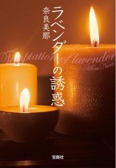 ラベンダーの誘惑