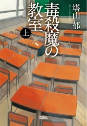 毒殺魔の教室（上）
