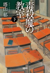 毒殺魔の教室（下）