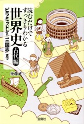 読むだけですっきりわかる世界史　古代編