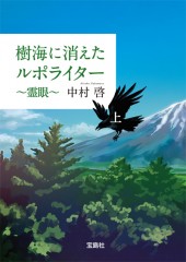 樹海に消えたルポライター　～霊眼～（上）