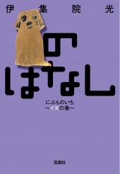 のはなし　にぶんのいち～イヌの巻～