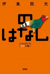 のはなし　にぶんのいち～キジの巻～