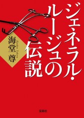 ジェネラル・ルージュの伝説