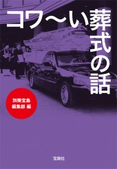 コワ～い葬式の話